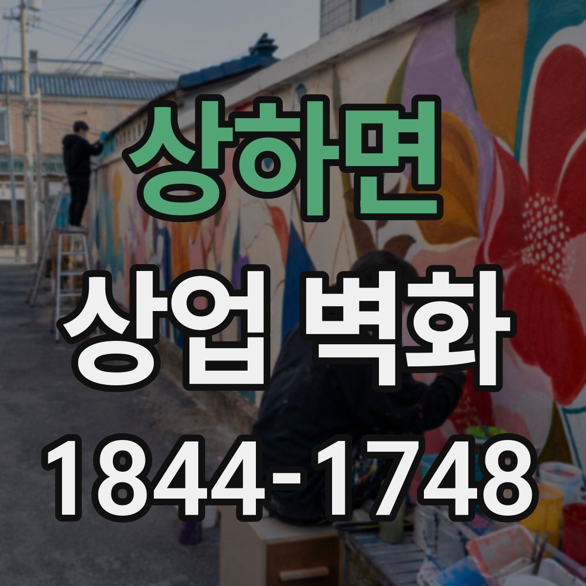 상하면 상업 벽화