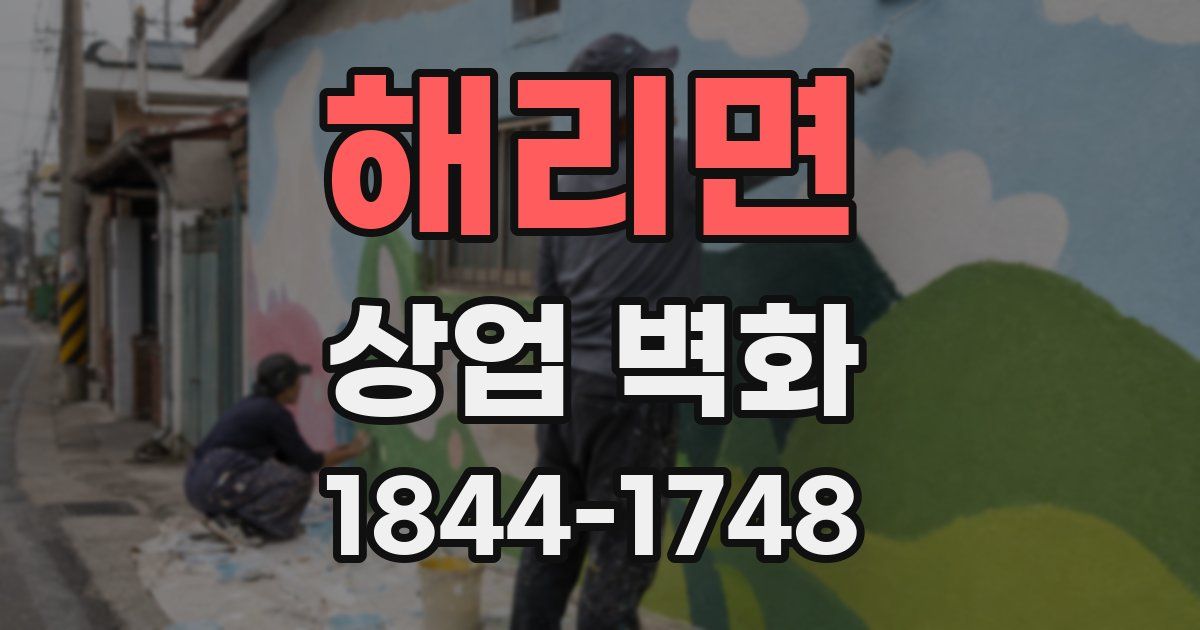 해리면 상업 벽화