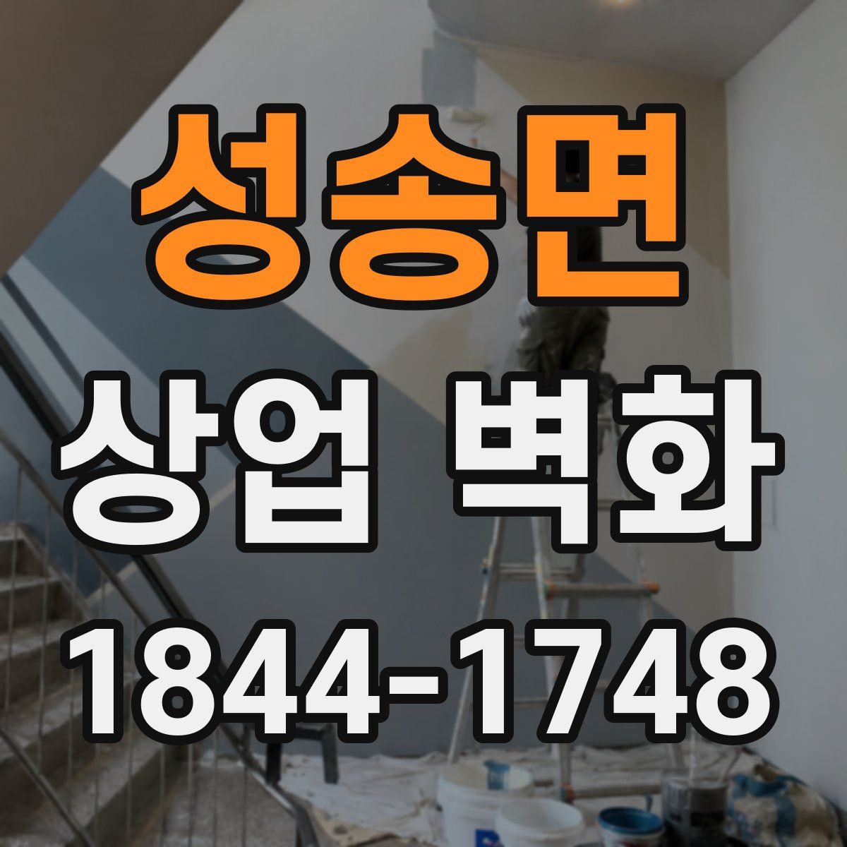 성송면 상업 벽화