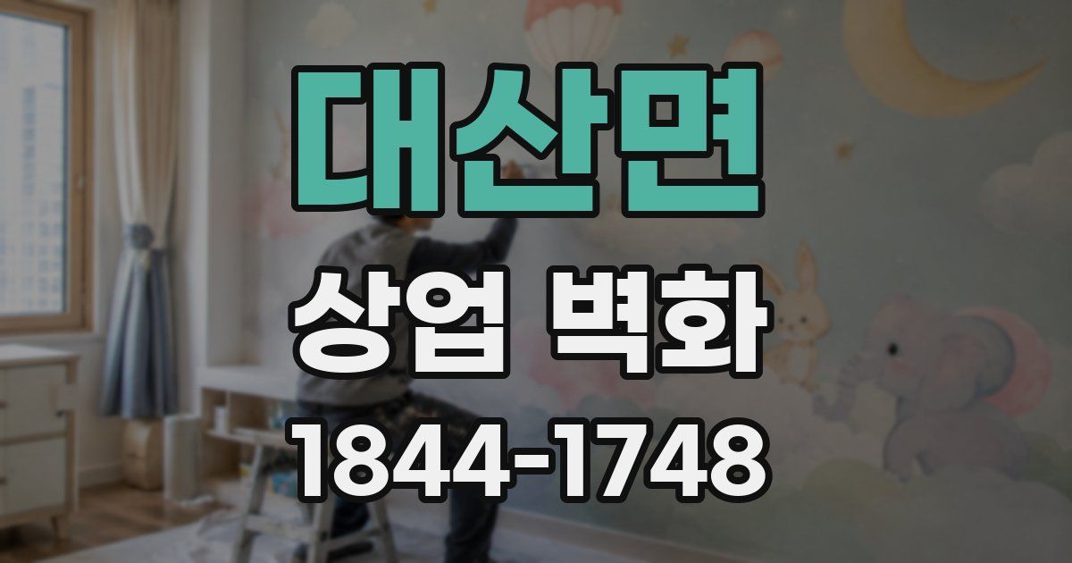 대산면 상업 벽화