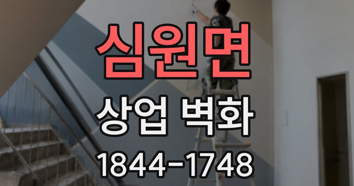 심원면 상업 벽화
