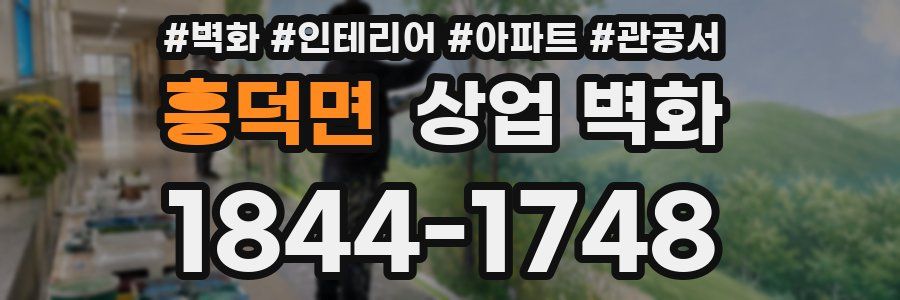 흥덕면 상업 벽화