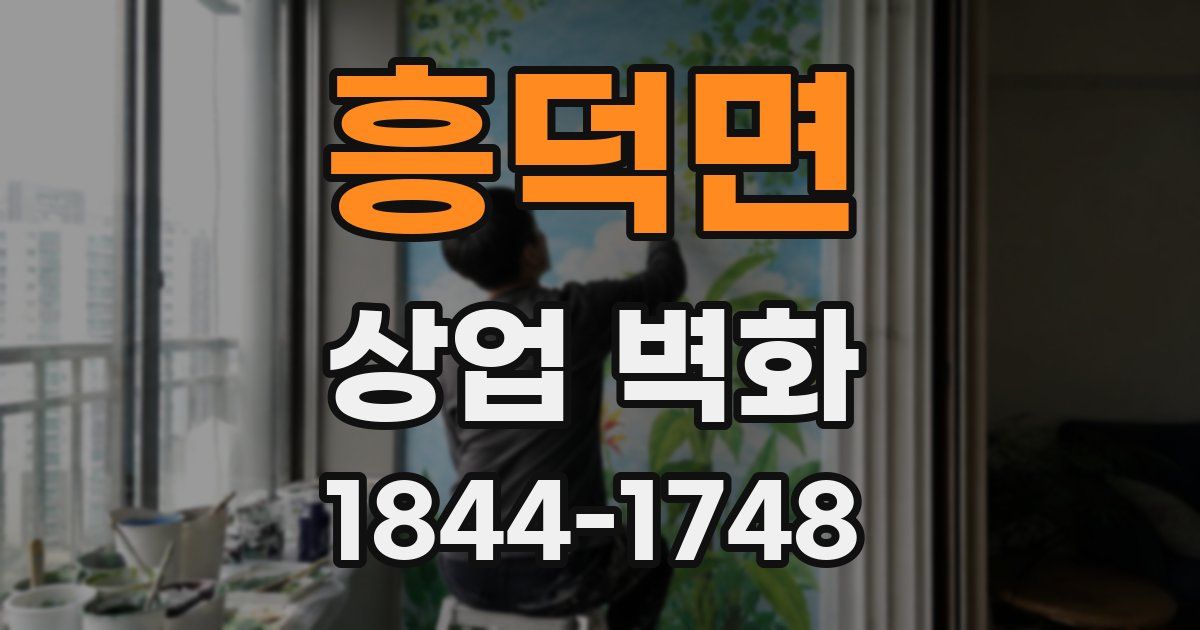 흥덕면 상업 벽화