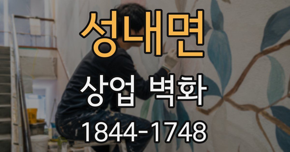 성내면 상업 벽화