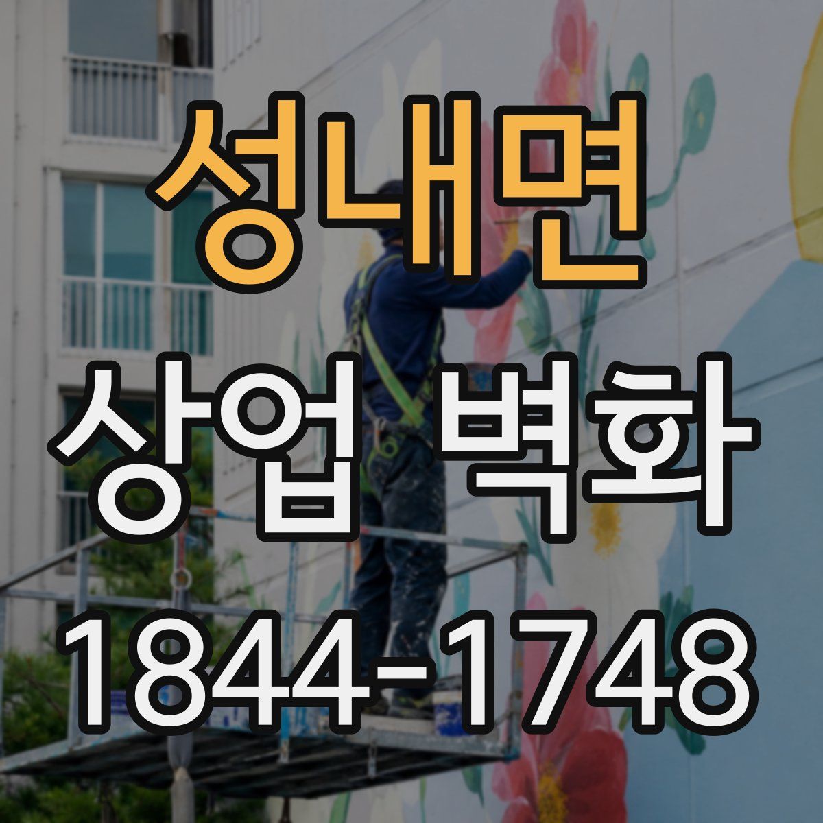 성내면 상업 벽화