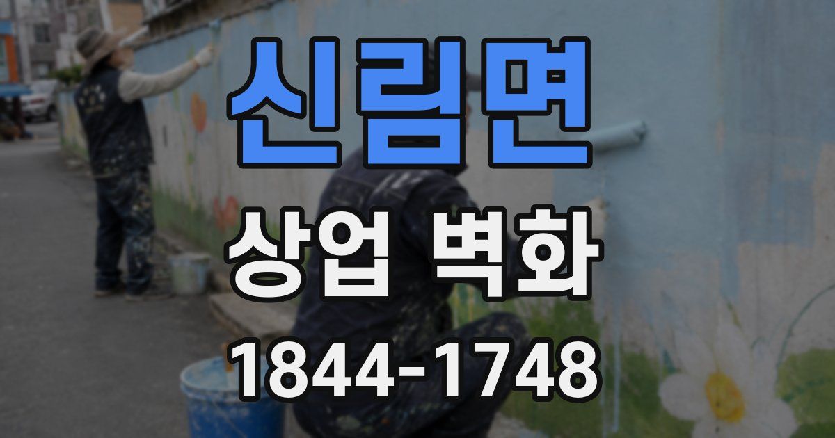 신림면 상업 벽화