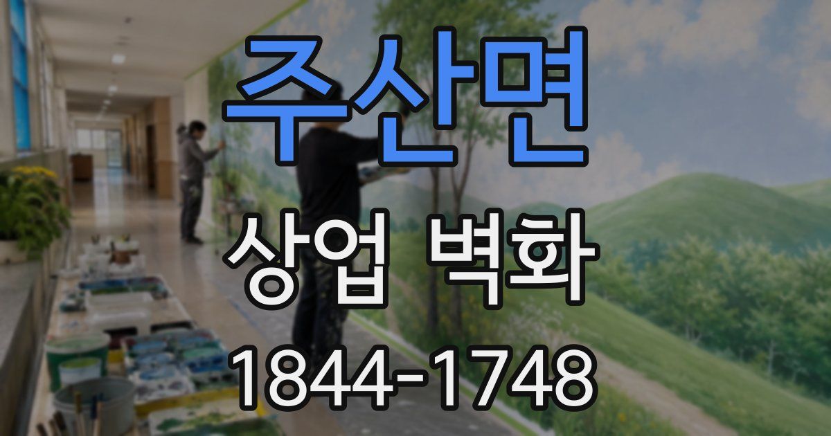 주산면 상업 벽화