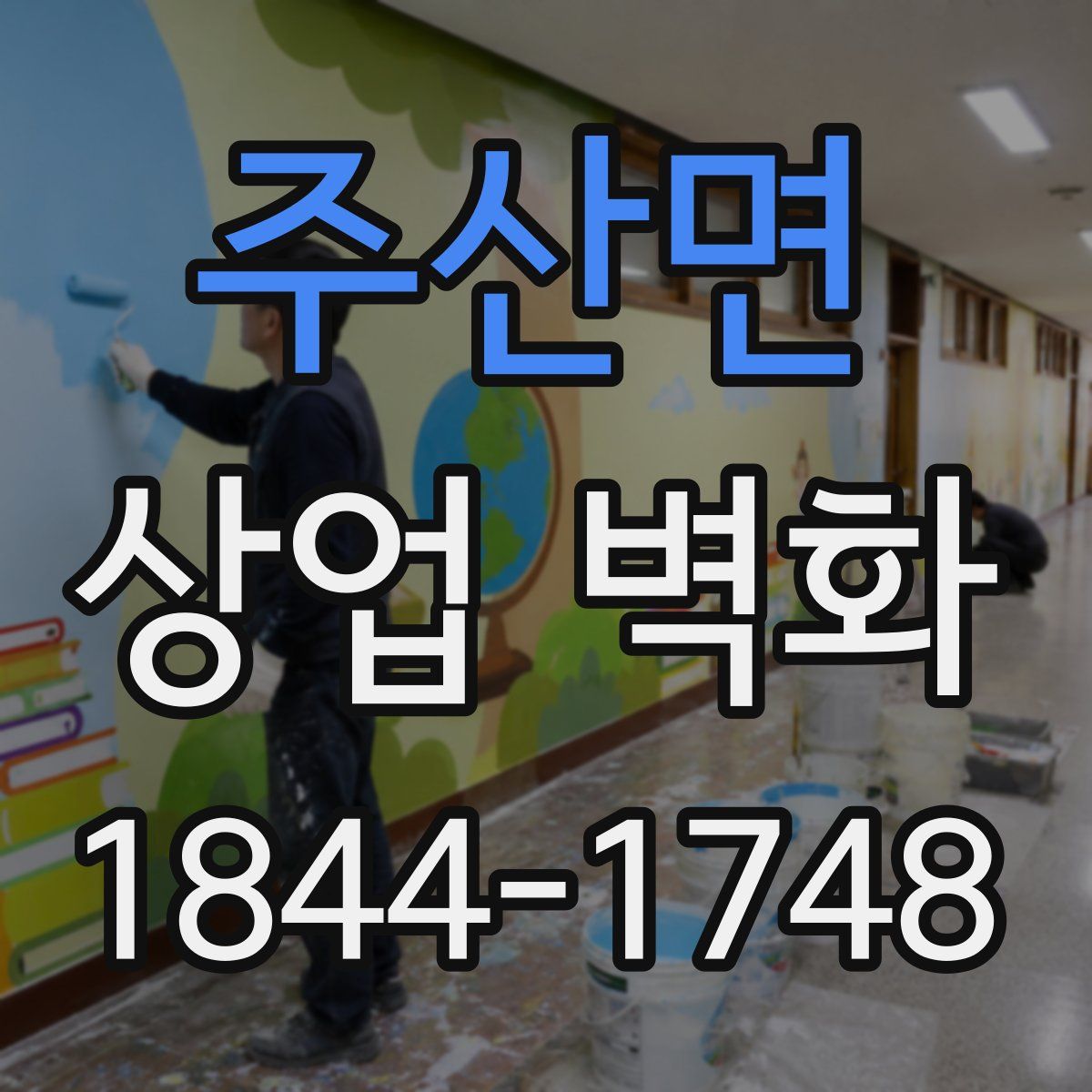 주산면 상업 벽화