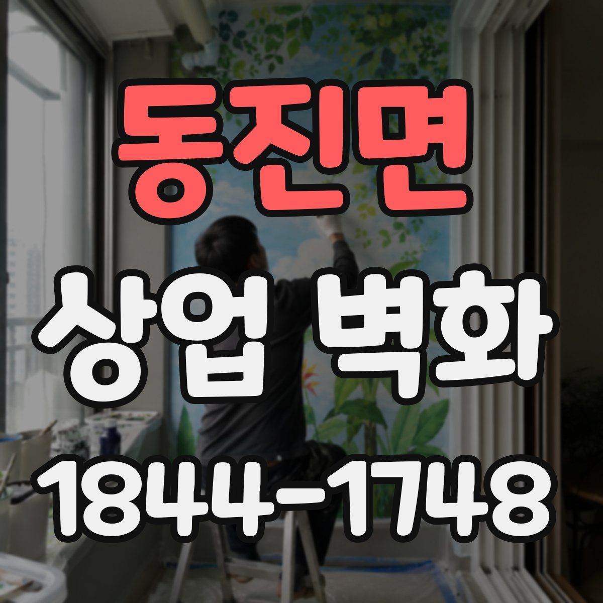 동진면 상업 벽화