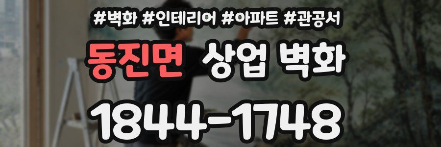 동진면 상업 벽화