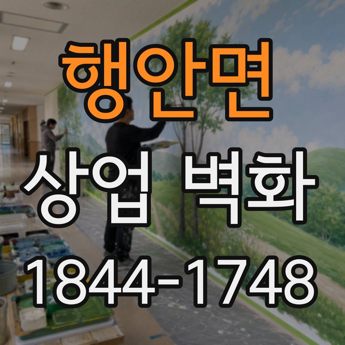 행안면 상업 벽화