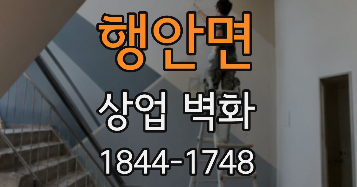 행안면 상업 벽화