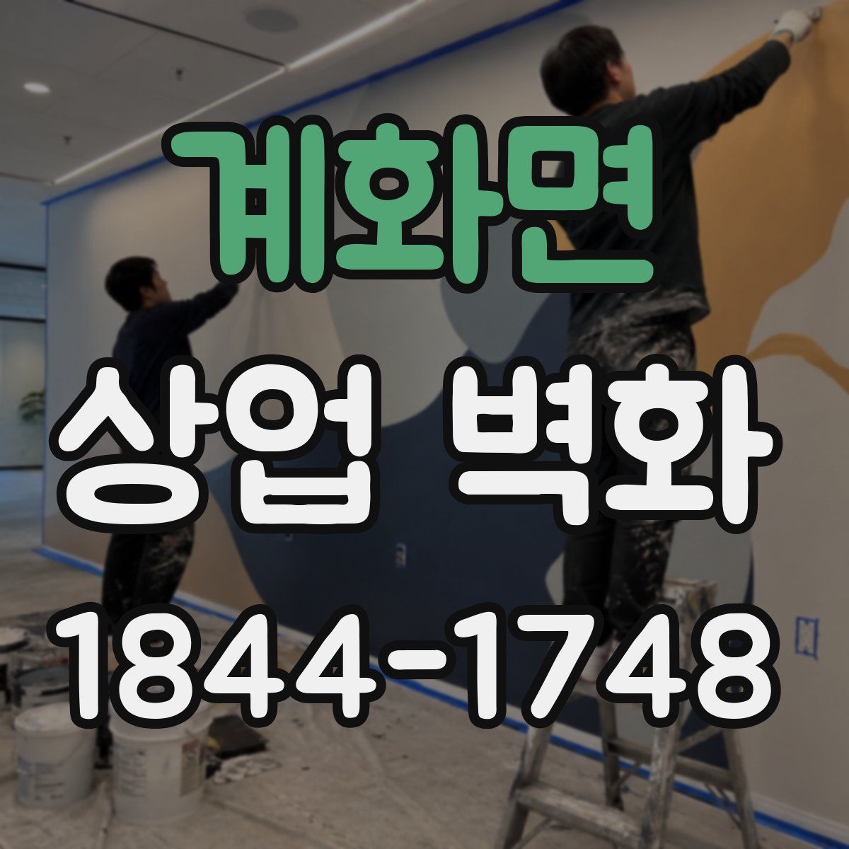 계화면 상업 벽화