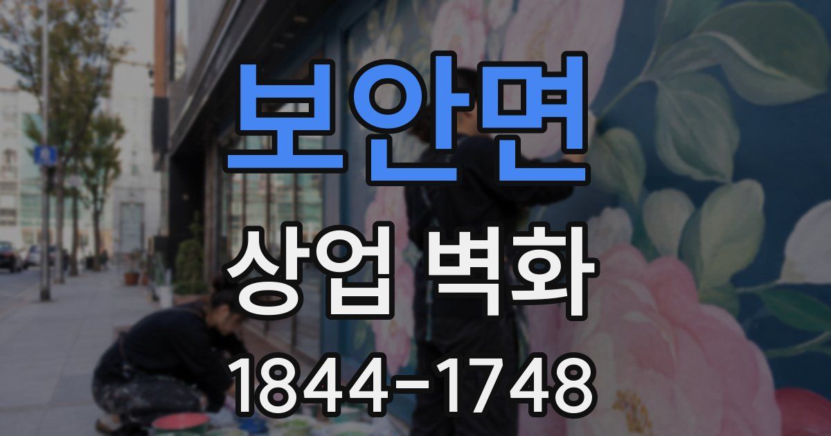 보안면 상업 벽화