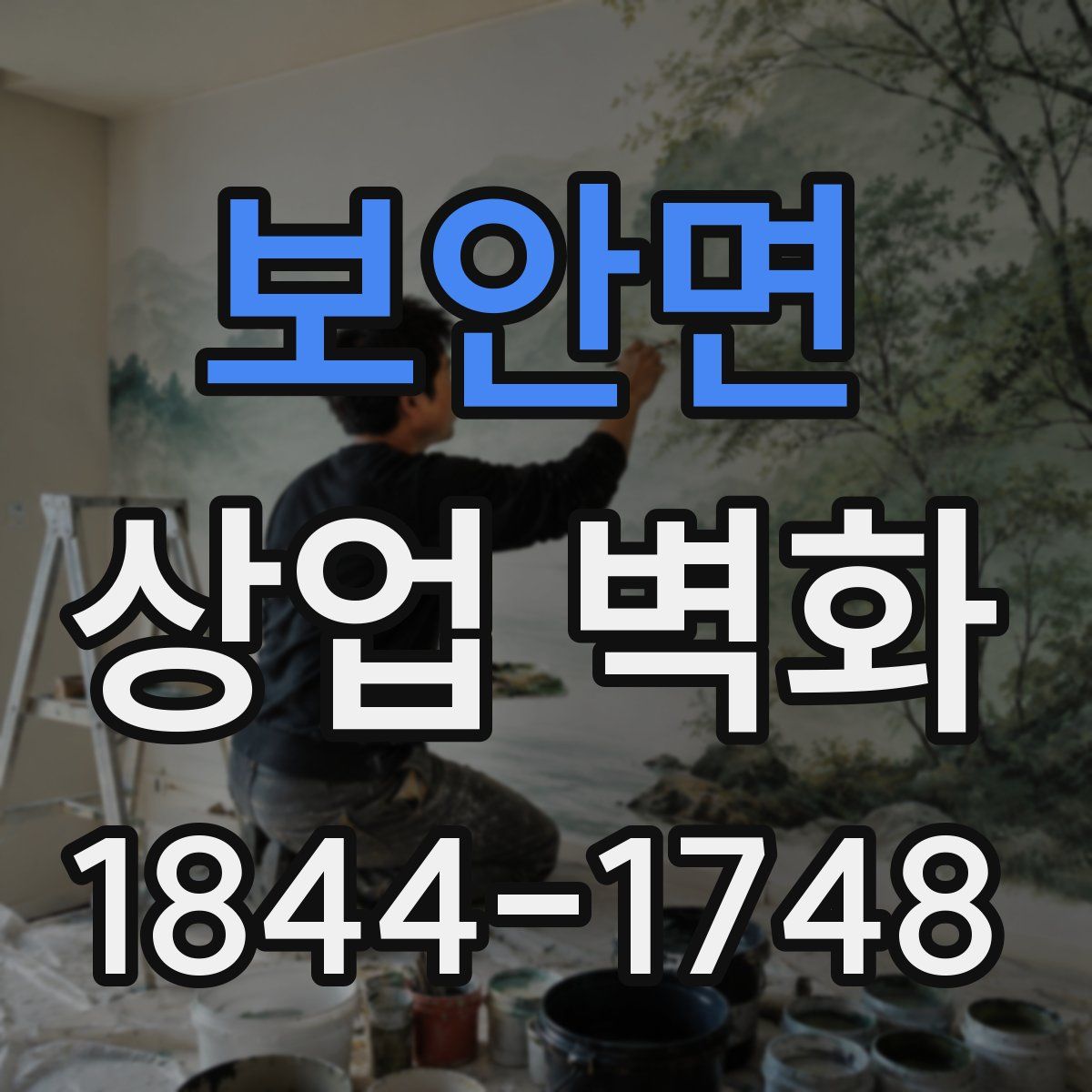 보안면 상업 벽화