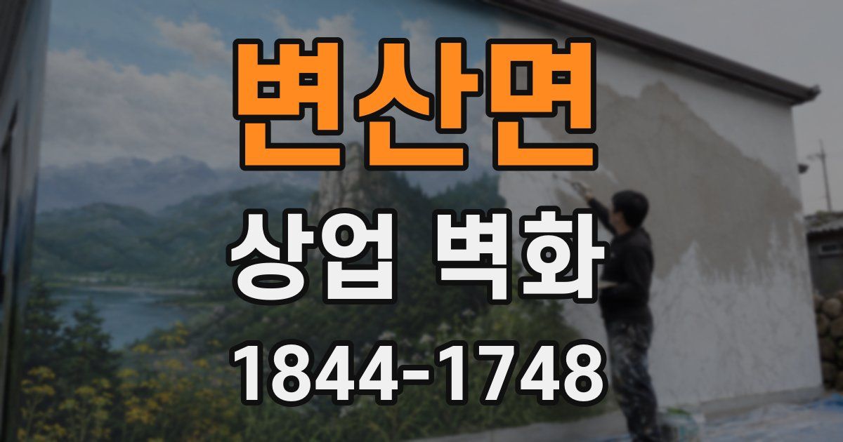 변산면 상업 벽화