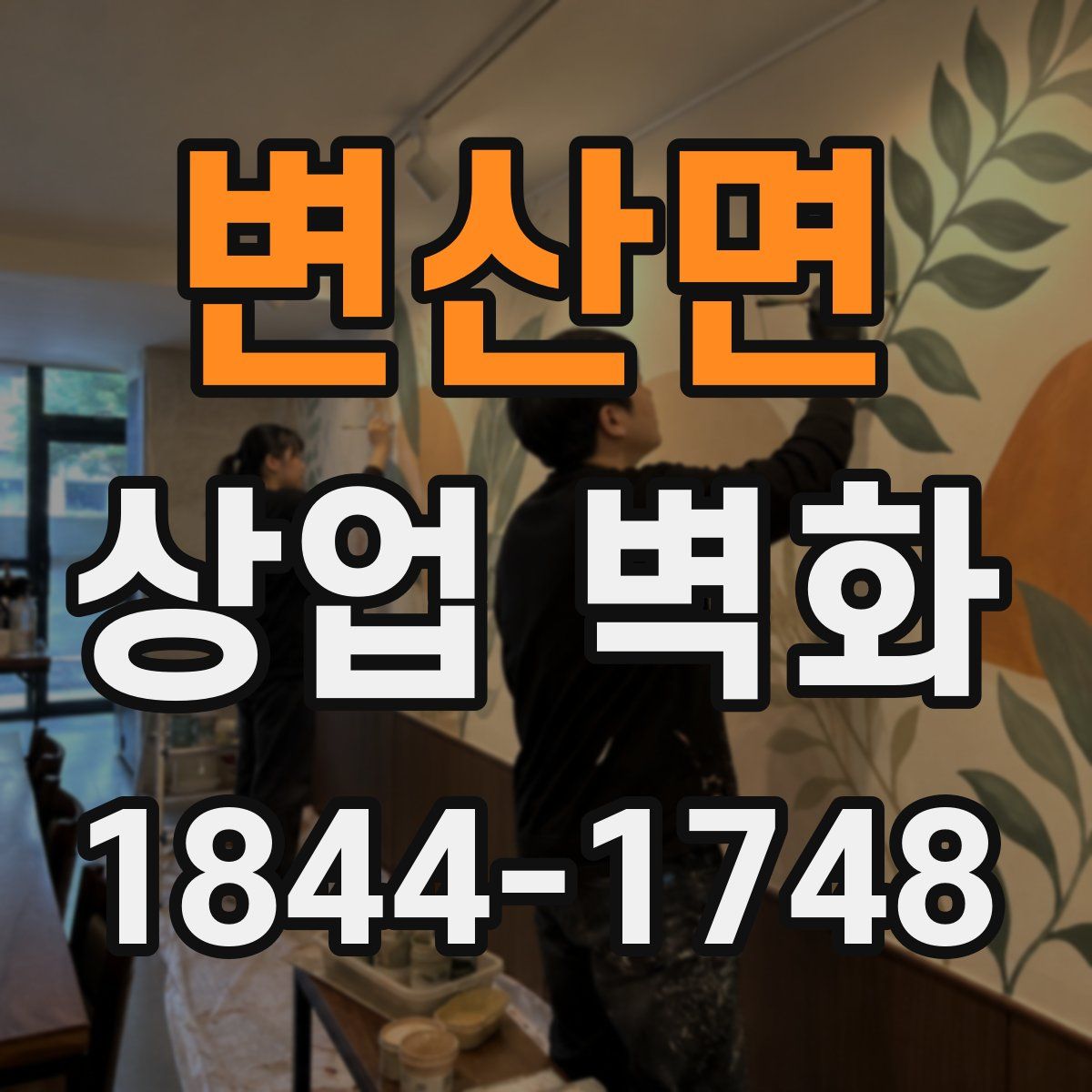 변산면 상업 벽화