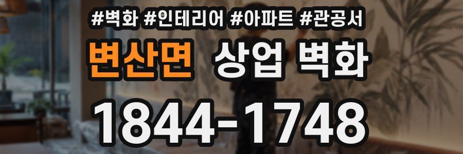 변산면 상업 벽화
