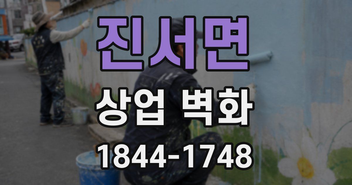 진서면 상업 벽화
