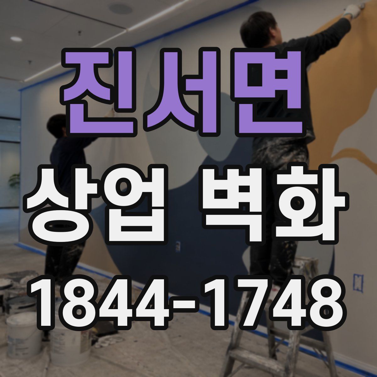 진서면 상업 벽화
