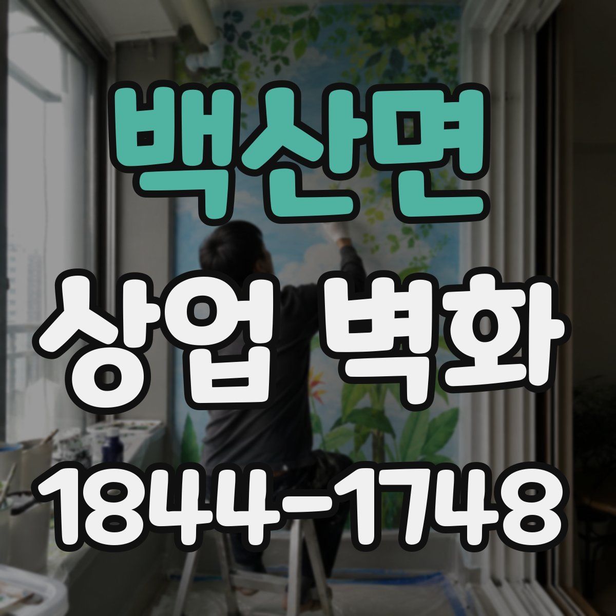 백산면 상업 벽화