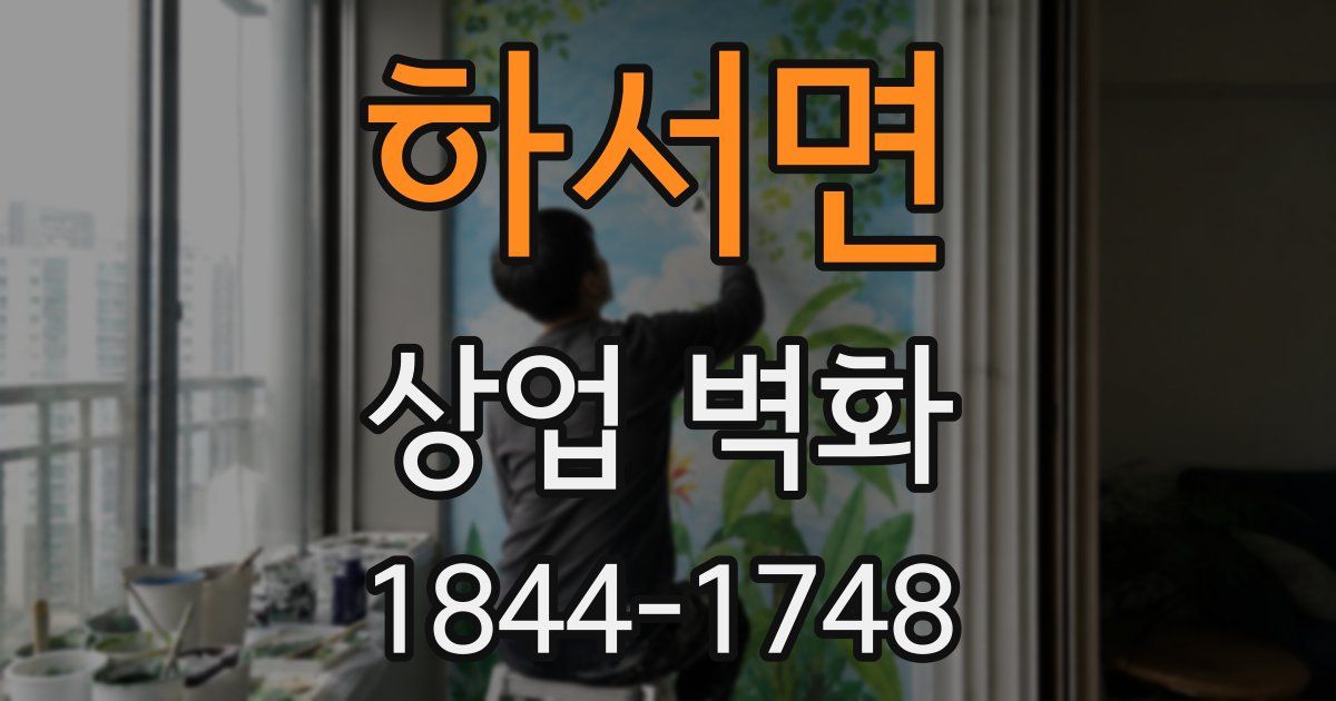 하서면 상업 벽화