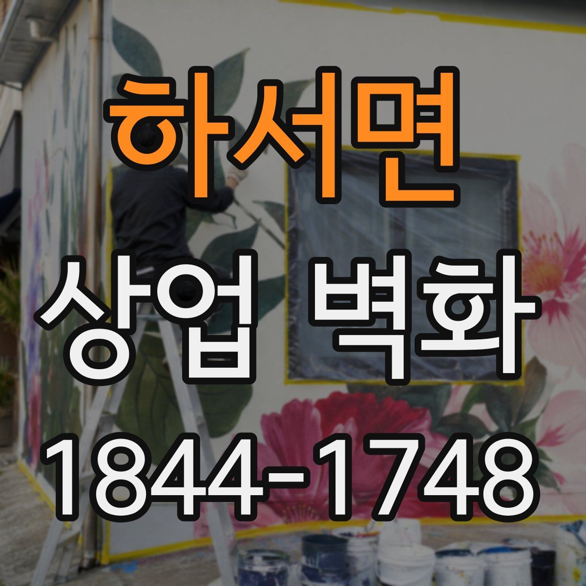 하서면 상업 벽화