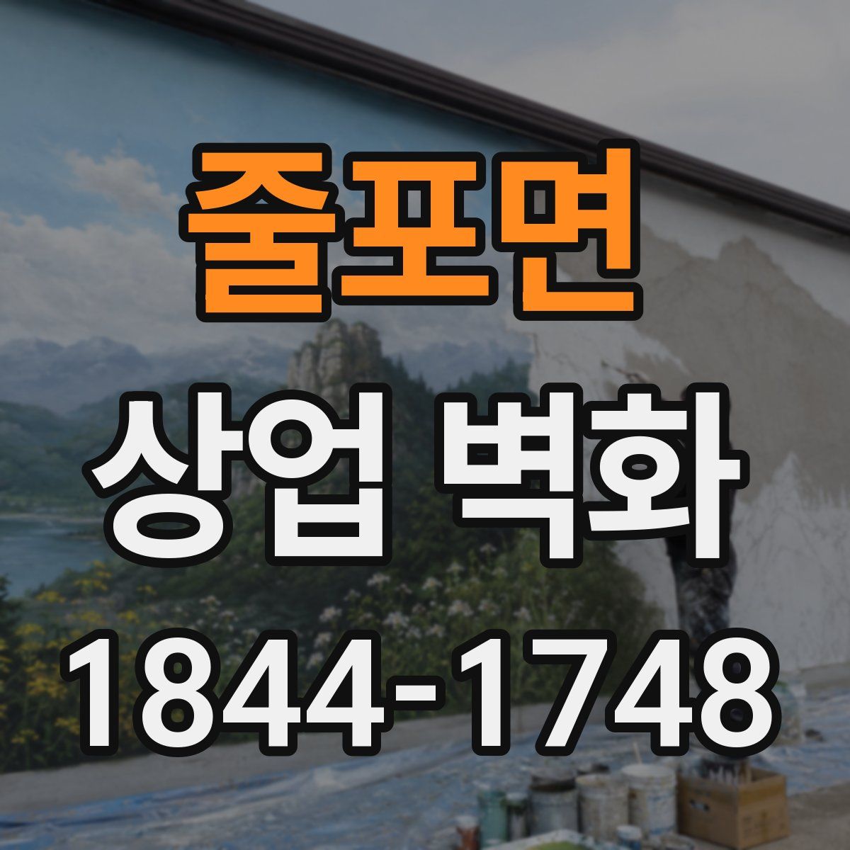줄포면 상업 벽화