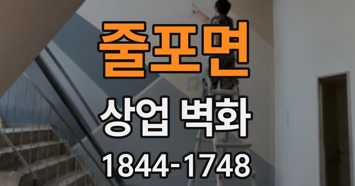 줄포면 상업 벽화