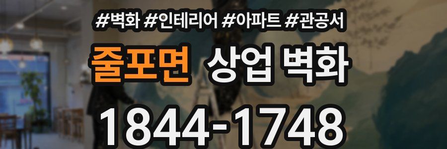 줄포면 상업 벽화