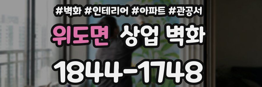 위도면 상업 벽화