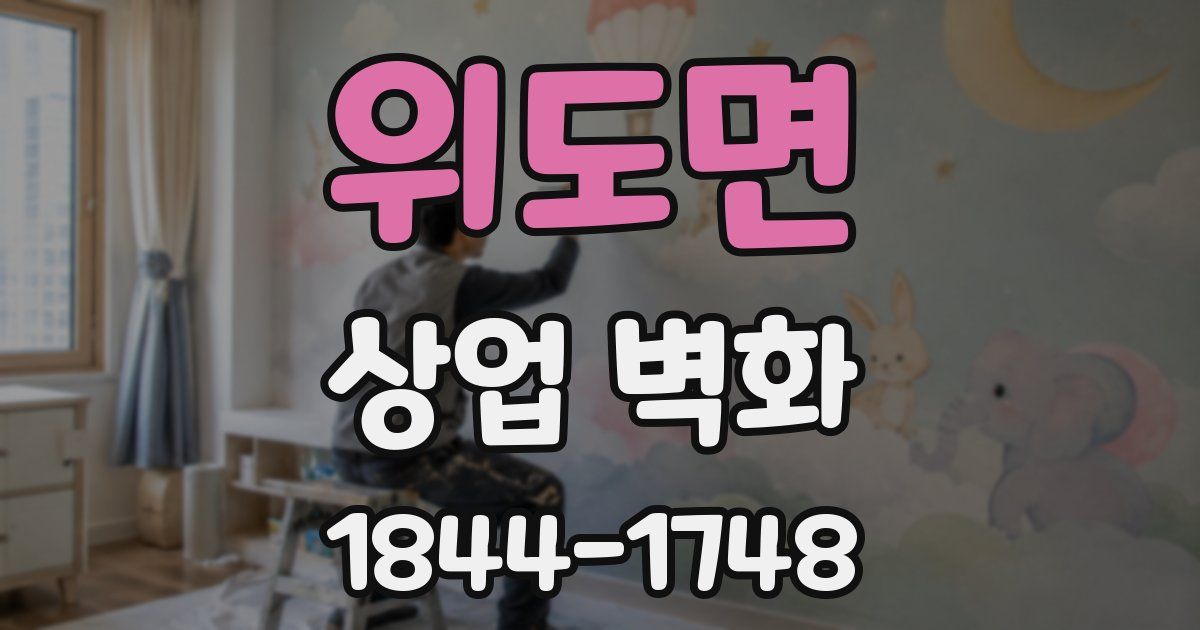 위도면 상업 벽화