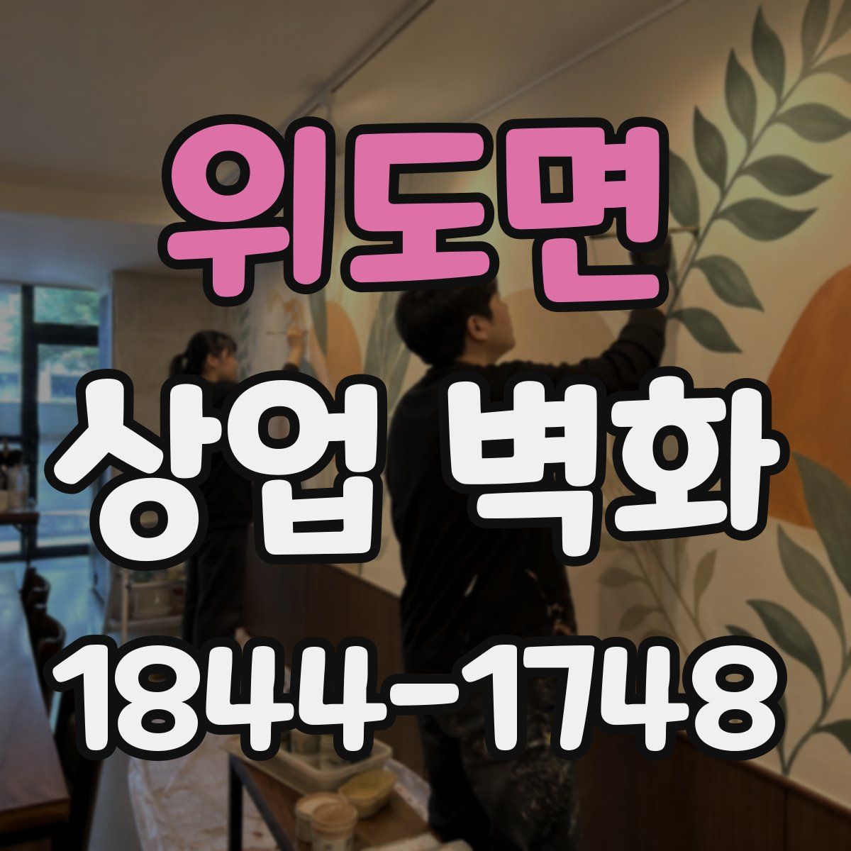 위도면 상업 벽화