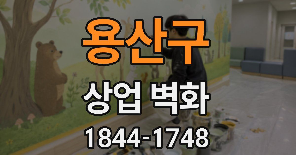 용산구 상업 벽화