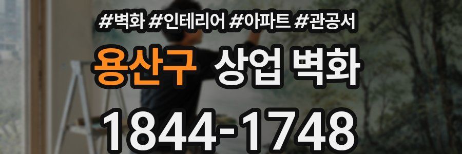 용산구 상업 벽화