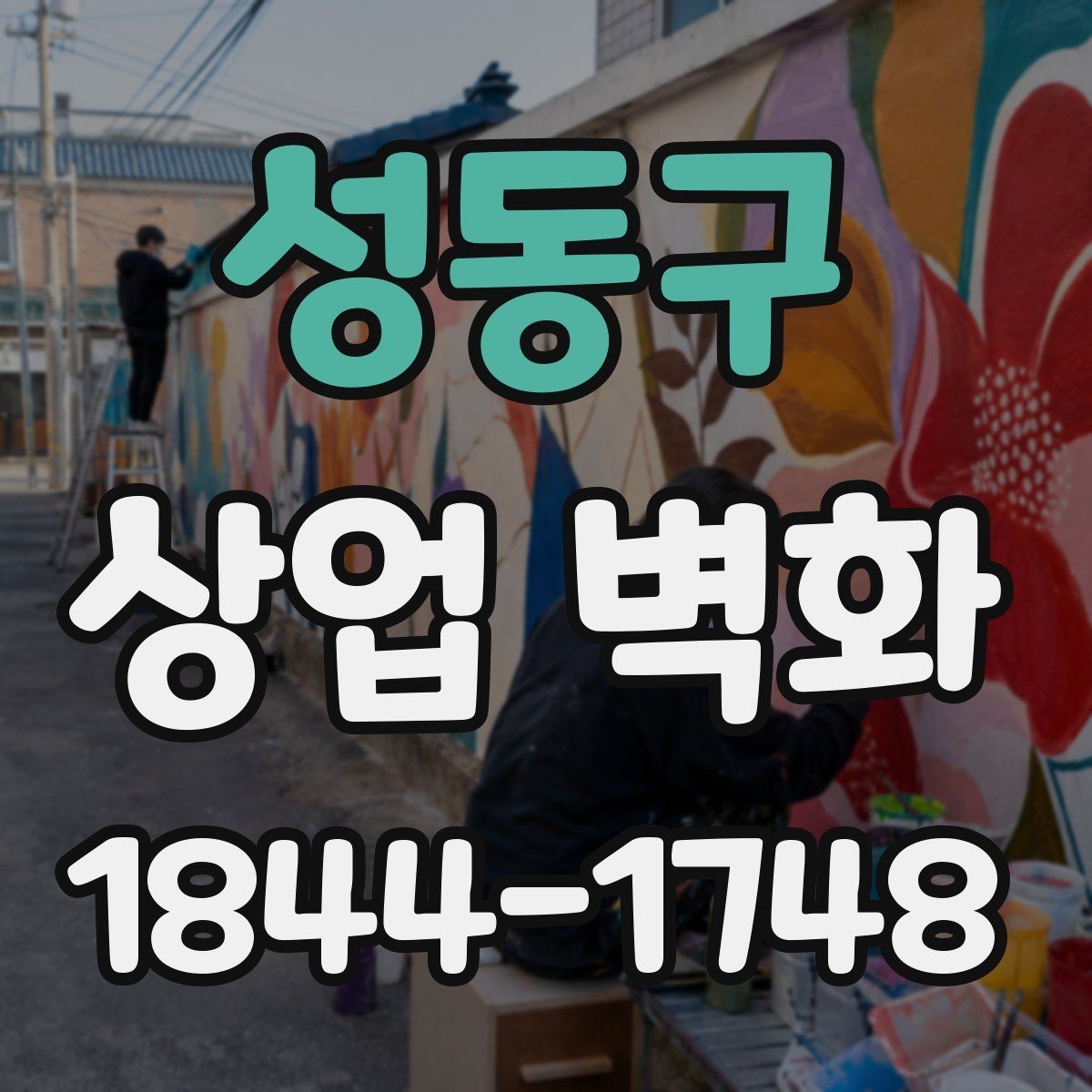 성동구 상업 벽화 좁은 매장에서도 답답하지 않게 보는 기준