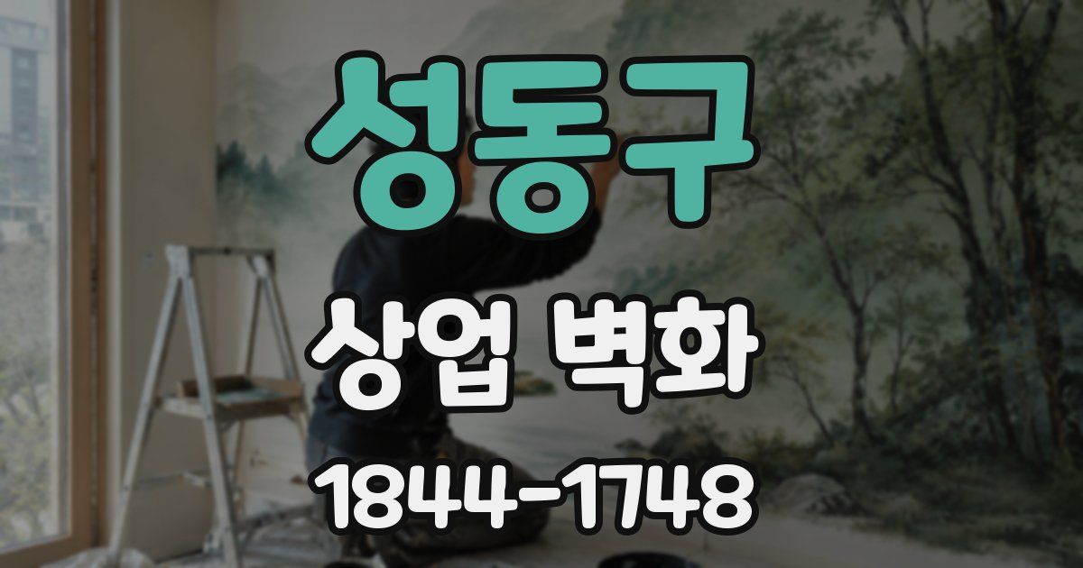성동구 상업 벽화