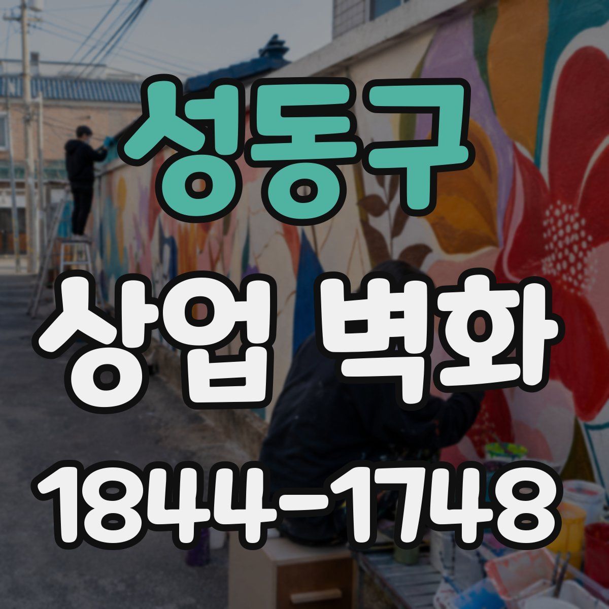 성동구 상업 벽화