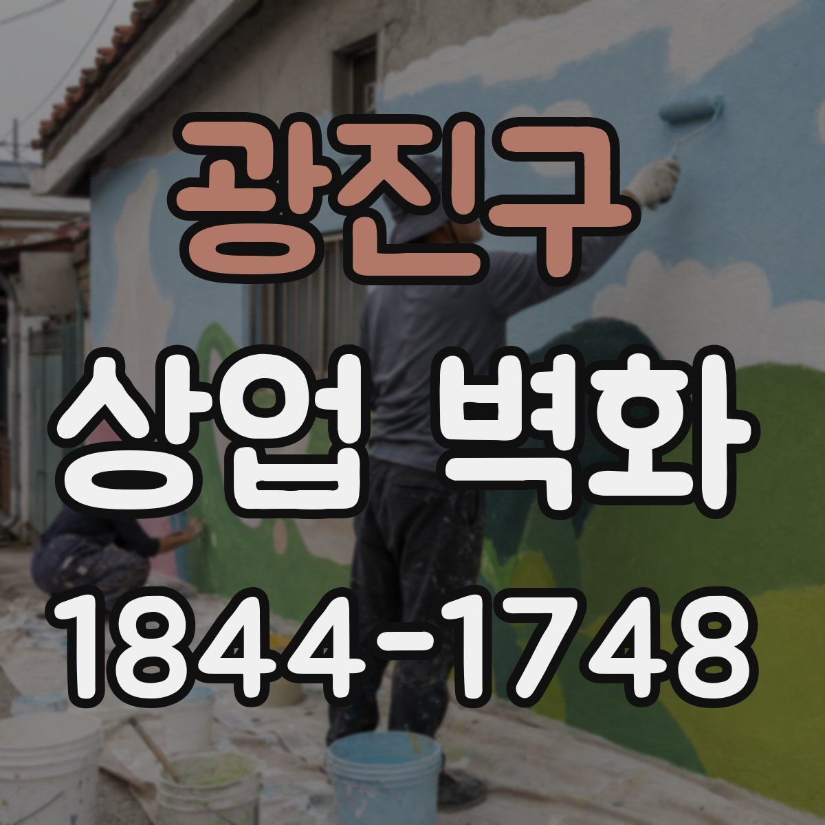 광진구 상업 벽화