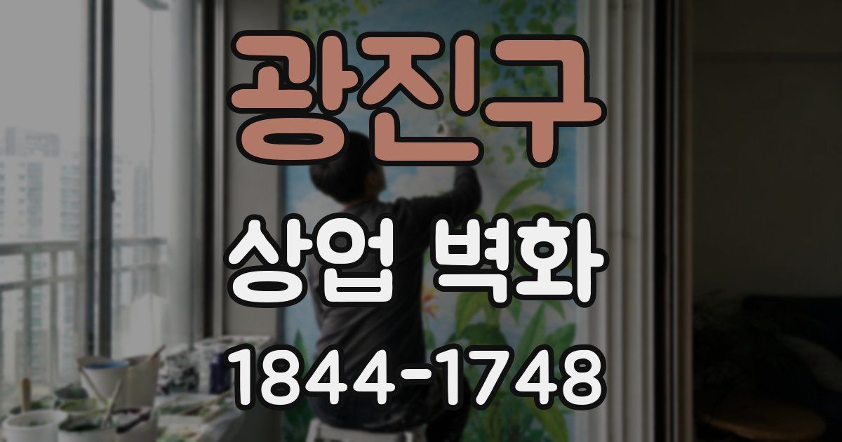 광진구 상업 벽화