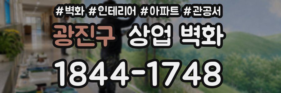 광진구 상업 벽화