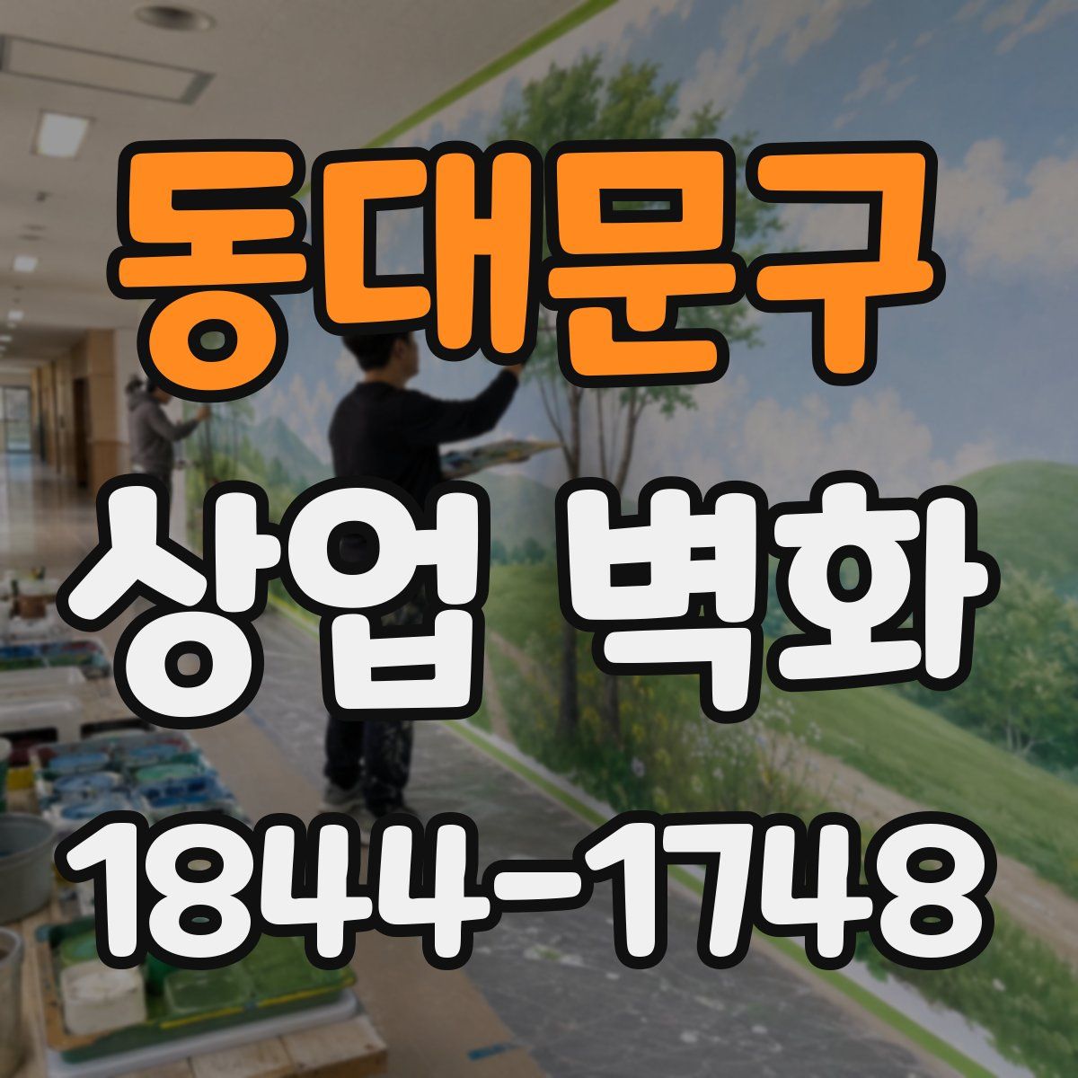 동대문구 상업 벽화