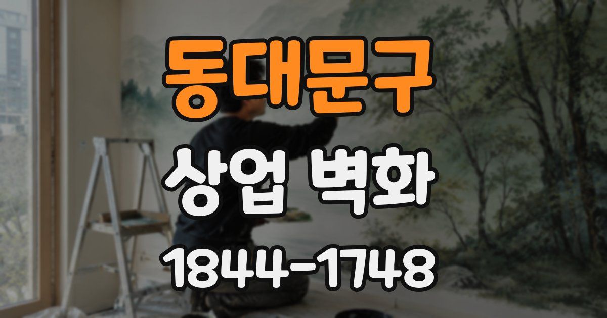 동대문구 상업 벽화