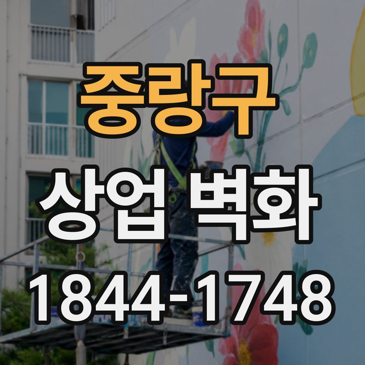 중랑구 상업 벽화