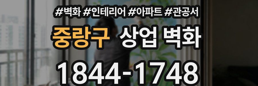 중랑구 상업 벽화
