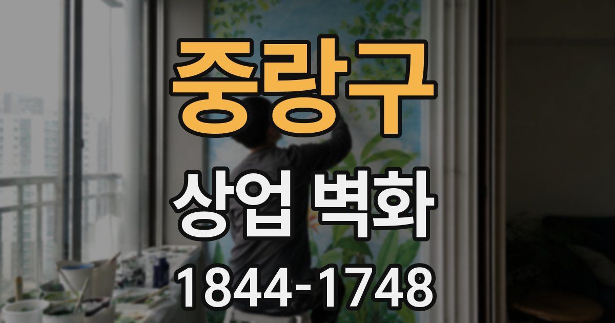 중랑구 상업 벽화