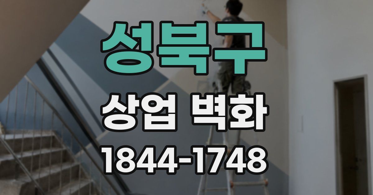 성북구 상업 벽화