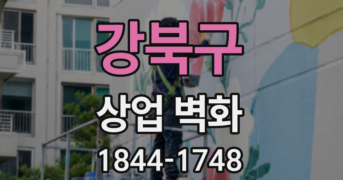강북구 상업 벽화