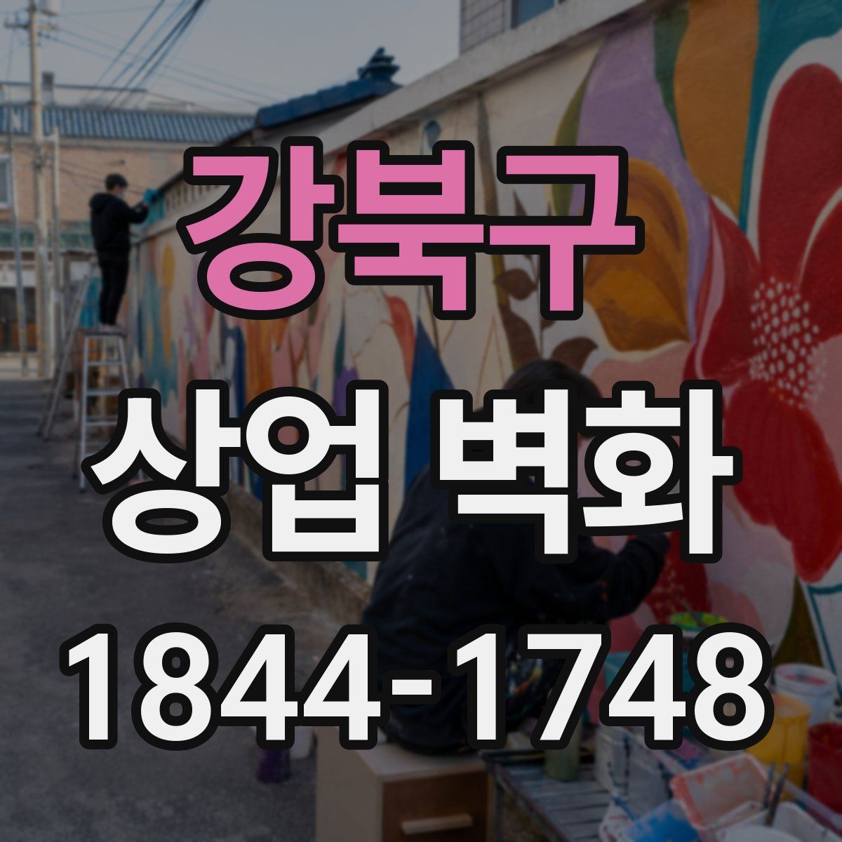 강북구 상업 벽화