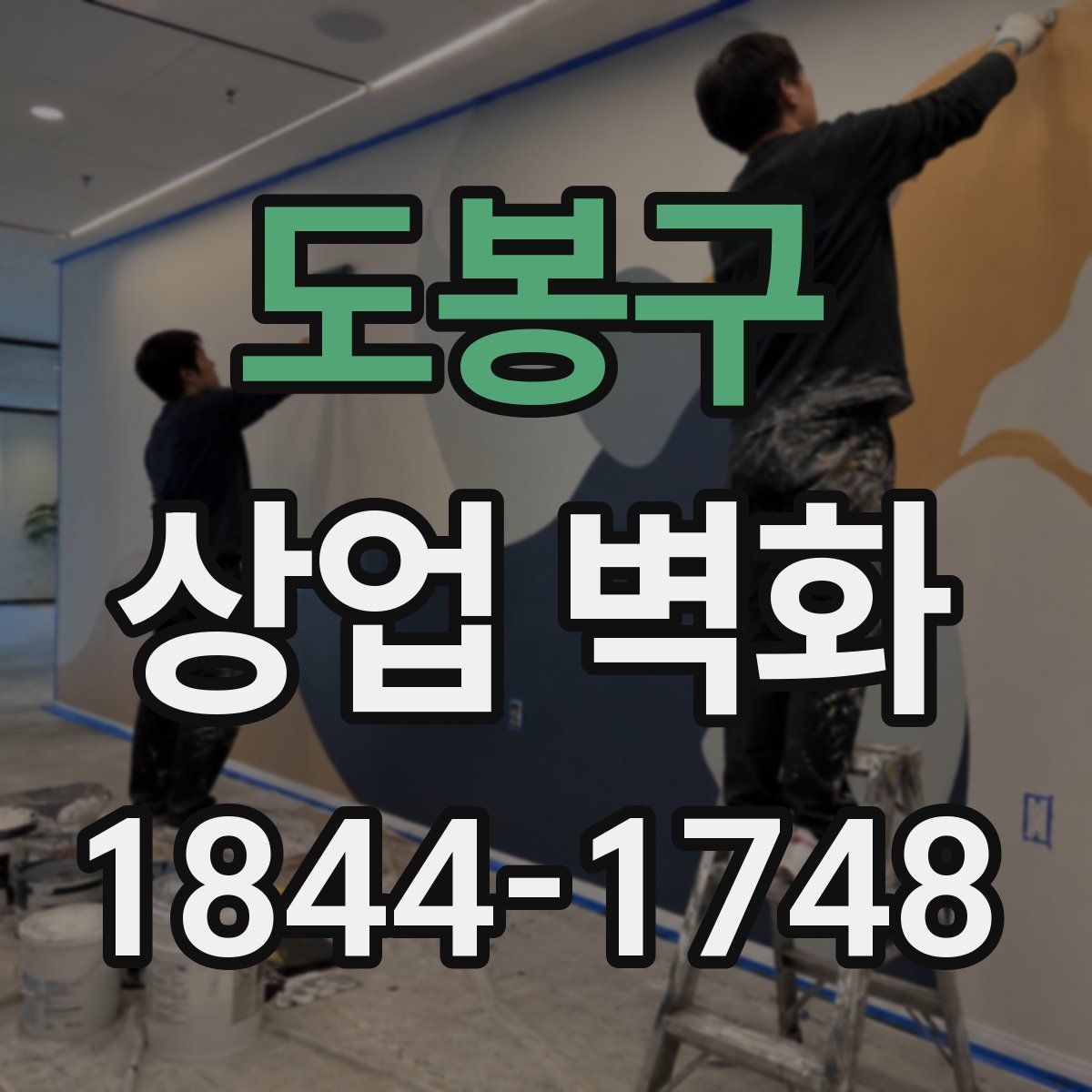 도봉구 상업 벽화